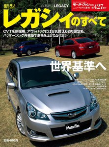 モーターファン別冊 ニューモデル速報 第427弾 新型レガシィのすべて 電子書籍版