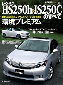 モーターファン別冊 ニューモデル速報 第430弾 レクサスHS250h&IS250Cのすべて 電子書籍版