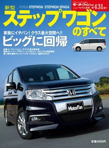 モーターファン別冊 ニューモデル速報 第431弾 新型ステップワゴンのすべて 電子書籍版