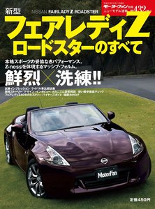 モーターファン別冊 ニューモデル速報 第432弾 新型フェアレディZ ロードスターのすべて 電子書籍版