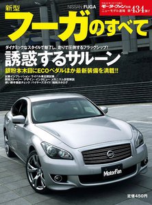 モーターファン別冊 ニューモデル速報 第434弾 新型フーガのすべて 電子書籍版
