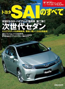 モーターファン別冊 ニューモデル速報 第435弾 トヨタSAIのすべて 電子書籍版