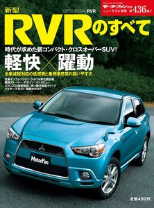 モーターファン別冊 ニューモデル速報 第436弾 新型RVRのすべて 電子書籍版