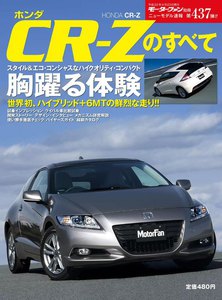 モーターファン別冊 ニューモデル速報 第437弾 ホンダCR-Zのすべて 電子書籍版