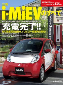 モーターファン別冊 ニューモデル速報 第438弾 三菱 i-MiEVのすべて 電子書籍版