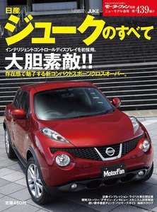 モーターファン別冊 ニューモデル速報 第439弾 日産ジュークのすべて 電子書籍版