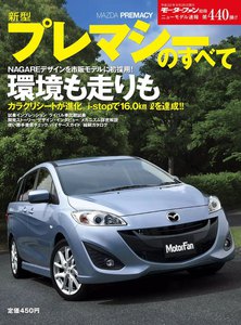 モーターファン別冊 ニューモデル速報 第440弾 新型プレマシーのすべて 電子書籍版