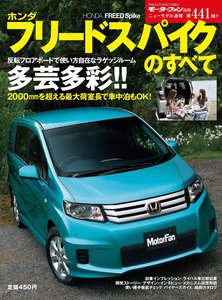 モーターファン別冊 ニューモデル速報 第441弾 新型フリードスパイクのすべて 電子書籍版