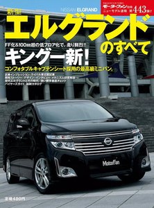 モーターファン別冊 ニューモデル速報 第443弾 新型エルグランドのすべて 電子書籍版