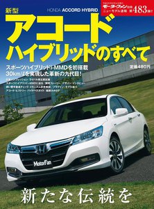 モーターファン別冊 ニューモデル速報 第483弾 新型アコード ハイブリッドのすべて 電子書籍版