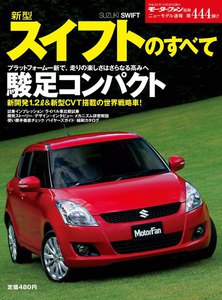 モーターファン別冊 ニューモデル速報 第444弾 新型スイフトのすべて 電子書籍版