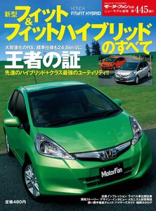 モーターファン別冊 ニューモデル速報 第445弾 新型フィット&フィットハイブリッドのすべて 電子書籍版