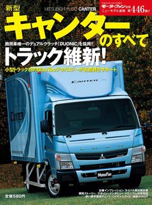 モーターファン別冊 ニューモデル速報 第446弾 新型キャンターのすべて 電子書籍版