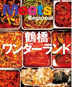 エルマガbooks 【おでかけ】 鶴橋ワンダーランド 《Meets Regional特別編集》 スペシャル版 電子書籍版