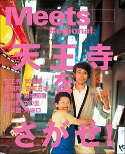 エルマガbooks 【おでかけ】 天王寺をさがせ! 《Meets Regional特別編集》 スペシャル版 電子書籍版
