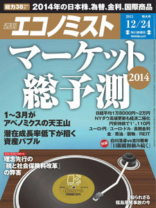 エコノミスト 2013年12月24日 電子書籍版