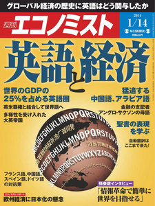エコノミスト 2014年1月14日 電子書籍版