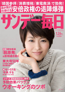 サンデー毎日 [ライト版] 1/26号 電子書籍版