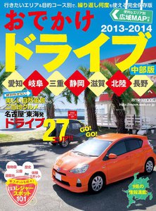 流行発信MOOK おでかけドライブ中部版2013-2014 電子書籍版