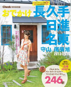 流行発信MOOK おでかけ長久手 日進 名東区2013-2014 電子書籍版
