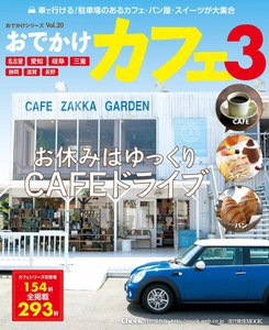 流行発信MOOK おでかけカフェ3 電子書籍版