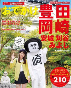 流行発信MOOK おでかけ豊田 岡崎 安城 刈谷 みよし 電子書籍版