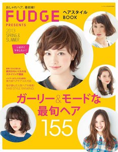 FUDGE特別編集 ヘアスタイルBOOK 2013 Spring&Summer 電子書籍版