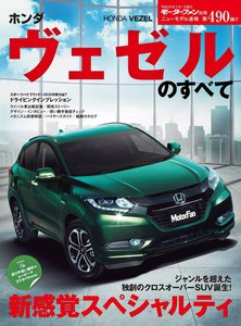 モーターファン別冊 ニューモデル速報 第490弾 ホンダ・ヴェゼルのすべて 電子書籍版