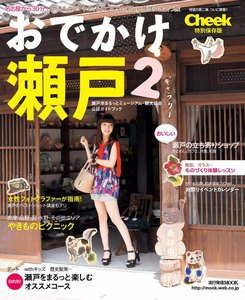 流行発信MOOK おでかけ瀬戸2 電子書籍版