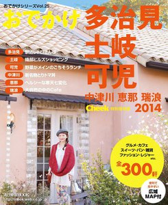 流行発信MOOK おでかけ多治見土岐可児中津川恵那瑞浪 2014 電子書籍版