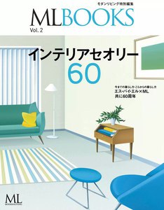 ML BOOKS インテリアセオリー60 電子書籍版
