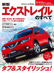 モーターファン別冊 ニューモデル速報 第491弾 新型エクストレイルのすべて 電子書籍版