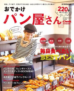 流行発信MOOK おでかけパン屋さん 電子書籍版