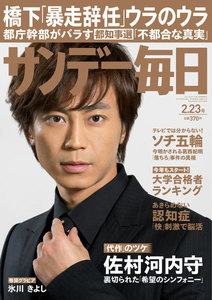 サンデー毎日 [ライト版] 2/23号 電子書籍版