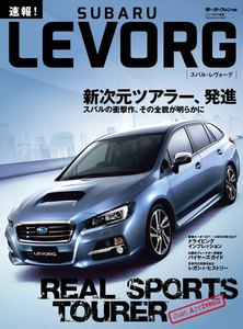 モーターファン別冊 ニューモデル速報 速報!スバル・レヴォーグ 電子書籍版