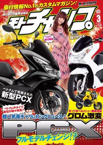 モトチャンプ 2014年3月号 電子書籍版
