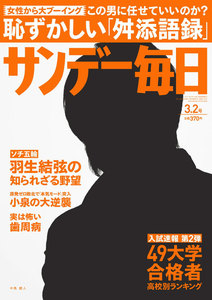 サンデー毎日 [ライト版] 3/2号 電子書籍版