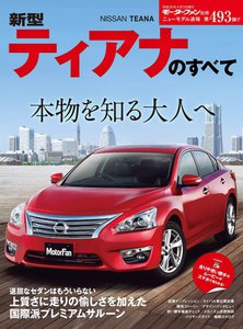 モーターファン別冊 ニューモデル速報 第493弾 新型ティアナのすべて 電子書籍版
