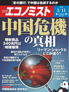 エコノミスト 2014年3月11日 電子書籍版