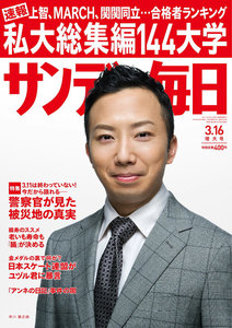 サンデー毎日 [ライト版] 3/16号 電子書籍版