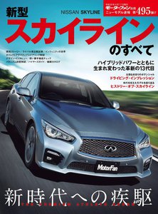 モーターファン別冊 ニューモデル速報 第495弾 新型スカイラインのすべて 電子書籍版