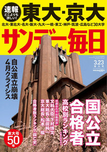 サンデー毎日 [ライト版] 3/23号 電子書籍版