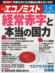 エコノミスト 2014年3月25日 電子書籍版