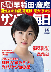 サンデー毎日 [ライト版] 3/30号 電子書籍版