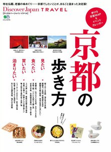別冊Discover Japan TRAVEL 京都の歩き方 電子書籍版