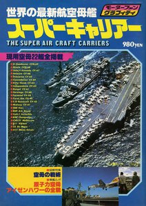 モーターファングラフィティ 世界の最新航空母艦スーパーキャリアー 電子書籍版