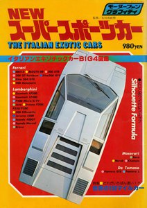 モーターファングラフィティ NEWスーパースポーツカー 電子書籍版