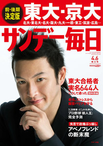 サンデー毎日 [ライト版] 4/6号 電子書籍版