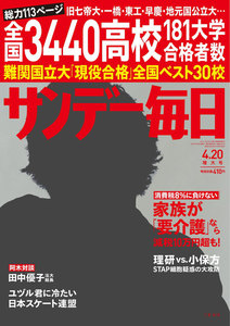 サンデー毎日 [ライト版] 4/20号 電子書籍版