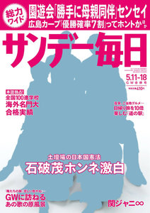 サンデー毎日 [ライト版] 5/11-18号 電子書籍版